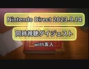 Nintendo Direct 2023.9.14 同時視聴ダイジェスト(スペース映像合成)