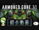 【ACⅥ】未プレイ向け紹介動画【ゆっくり実況】