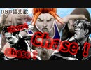 DBD替え歌【Chase！Chase！Chase！】