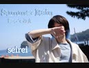【初投稿】Summer Rain踊ってみた 【seirei】