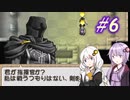 【ティアリングサーガ】ユカリ英雄戦記 #6【VOICEROID実況】