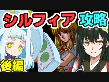 ポロンちゃんのシルフィア攻略(後)