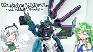 【ガンプラ改造】HGガンダムシュバルゼッテをDJ風にしてみた