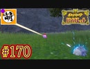 【ゆたポケ旅】ポケットモンスター バイオレットをゆたぁ～りと　#170 [萌黄鮭]