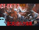 ヤトウと一緒に『紅炎遣らう落葉（モンハンコラボ）』CF-EX-1.2 強襲【アークナイツ】