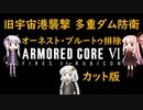 AC6 【voiceroid実況】3周目あかりの自由気ままにAC6 その7