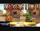［マリカ8DX］ついに追加コース走るぞ～！〔実況プレイ〕