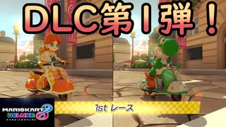 ［マリカ8DX］ついに追加コース走るぞ～！〔実況プレイ〕