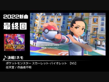 みんなで決めるゲーム音楽2022年の新曲ランキング Part16(終)