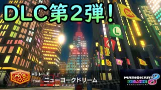 ［マリカ8DX］あこがれのツアーのコース走る！〔実況プレイ〕