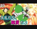 【SAOLS】世界で1番汚い妖精、キリト#9【ソードアートオンラインロストソング】