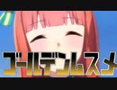 【ウマ娘MAD】ゴールデンムスメ【AniPAFE2023】
