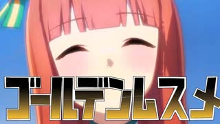 【ウマ娘MAD】ゴールデンムスメ【AniPAFE2023】