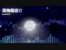 【オリジナル】深海探査II【作曲してみた】