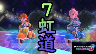 ［マリカ8DX］最高のレインボーにテンション爆上がり！〔実況プレイ〕
