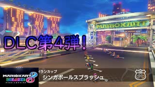 ［マリカ8DX］コ〇ンの映画で見たことあるぞ～ここ！〔実況プレイ〕