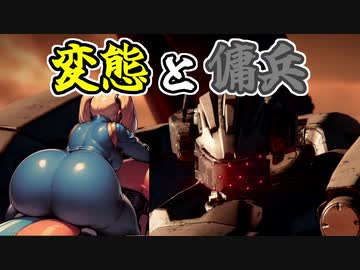 [AC6] 駄犬のパパ活 オブ ルビコン Part7 [VOICEROID実況]