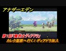 アナザーエデン　ふたりの騎士と祈りの魔剣　第１話「魔剣士ディアドラ」　カレク湿原へ行く！ディアドラ加入　外伝攻略　＃１７８　【アナデン】