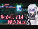 【遊戯王マスターデュエル】アリアルな演奏会 ～その怒り、烈火のごとく～【CoeFont実況】