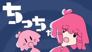 【感情的に】ちっちゃな私　歌った【Nah】