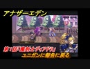 アナザーエデン　ふたりの騎士と祈りの魔剣　第１話「魔剣士ディアドラ」　ユニガンに報告に戻る　外伝攻略　＃１７９　【アナデン】