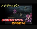 アナザーエデン　ふたりの騎士と祈りの魔剣　第１話「魔剣士ディアドラ」　井戸を調べる　外伝攻略　＃１８０　【アナデン】