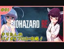【RE4】小学生でもS級エージェントになりたい！ #01【ウナきり実況】
