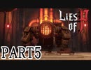 【Lies of P】嘘つきピノキオがソウルライクしてみた【ライズオブP】#5