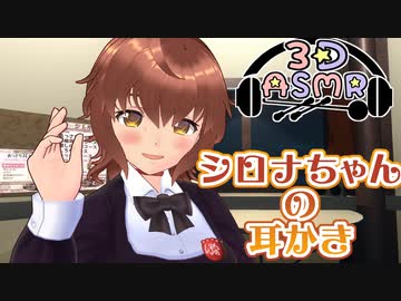 【3DASMR】シロナちゃんの耳かき【ヒーリングサロンシエル】