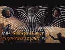 【ホグワーツレガシー】今週のHOWGWARTS LEGACY #21