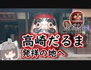 【VOICEROID旅行】にっぽんきり探訪 vol.20～少林山達磨寺でオリジナルだるまを作る～
