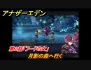 アナザーエデン　ふたりの騎士と祈りの魔剣　第２話「フードの女」　月影の森へ行く　外伝攻略　＃１８４　【アナデン】