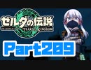 [ゼルダの伝説 TotK]つくよみちゃんが再びハイラルの地を初見でのんびり駆ける その209 [A.I.VOICE COEIROINK 実況]