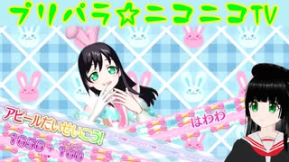 【アドパラ】 Make it! 【プリパラ☆ニコニコTV】023【はわわ】