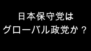 日本保守党はグローバル政党か？