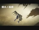 【アーマードコア６】傭兵ノ画廊　第二回【スクリーンショット集】