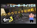 【splatoon3】毎日バンカラマッチチャレンジ 1日目