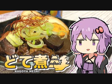 【初見料理祭2023 】結月ゆかりはどて煮が食べたい