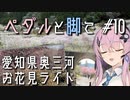 【自転車車載】ペダルと脚で #10 - 愛知県奥三河お花見ライド