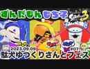 【ずんだもん・もち子実況】スプラトゥーン3でぬりたくーる！ #07 (2023.09.09 フェス)【VOICEVOX】