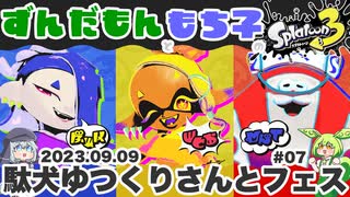 【ずんだもん・もち子実況】スプラトゥーン3でぬりたくーる！ #07 (2023.09.09 フェス)【VOICEVOX】