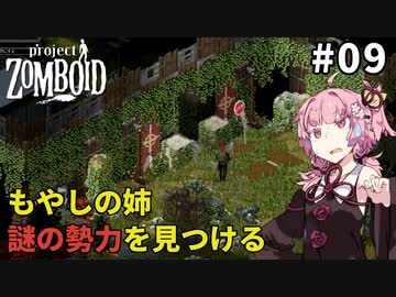【S2 Project Zomboid】謎の勢力を見つけるもやしの姉 #09【VOICEROID実況】