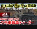 【War Thunder 陸軍】日本に輸入予定だった六号重戦車ティーガー 陸戦の時間だ Part70【ゆっくり実況・日本陸軍】