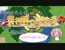 四国めたんは『異世界の創造者』である　16