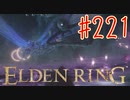 【初見実況】 考察しながら王になる　その２２１ 【 ELDEN RING 】