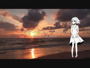 【夕方の歌ってみた16】サマーロストアルバム / あくたり　covered by nOMe