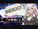 幕間のお話②『お手伝い』【外伝的なお話】