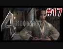 【バイオハザード4】を実況プレイpart17