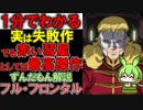 実は失敗作！フル・フロンタルの秘密3選！