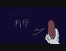 刹那 feat.知声&chis-A
